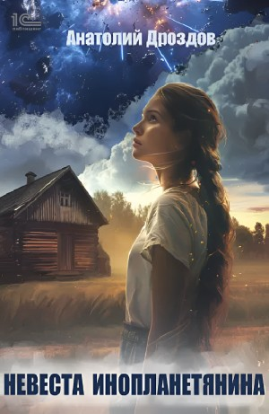 Невеста инопланетянина