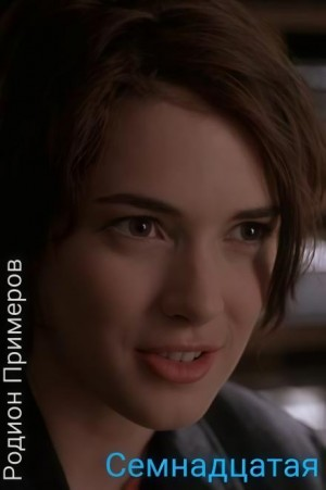 Семнадцатая