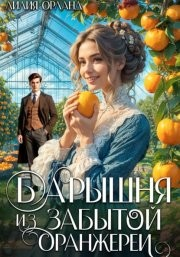 Барышня из забытой оранжереи