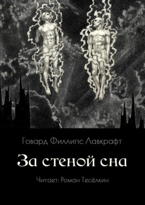 За стеной сна / По ту сторону сна