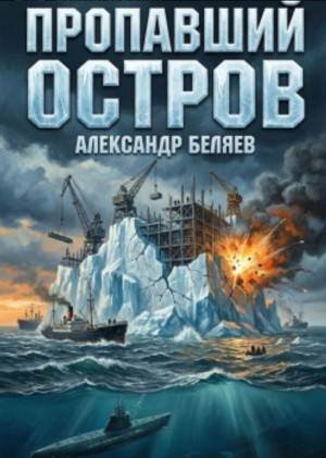 Пропавший остров