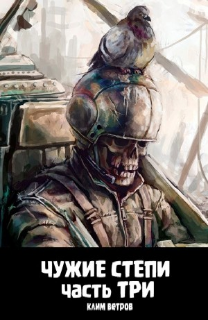 Чужие степи 3