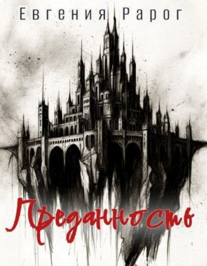 Преданность