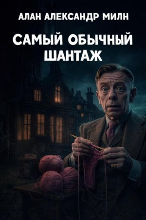 Самый обычный шантаж