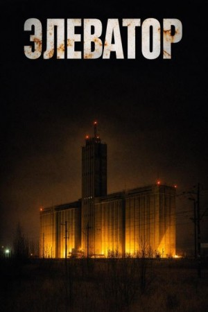 Элеватор
