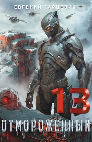 Отмороженный 13.0