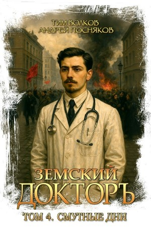 Земский докторъ. Книга 4. Смутные дни