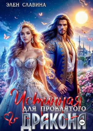 Истинная для проклятого дракона