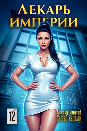 Лекарь Империи 12