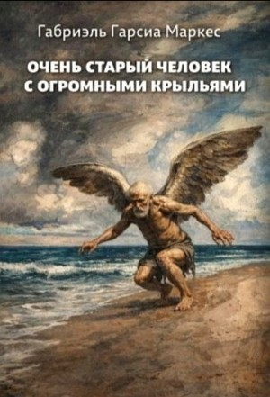 Очень старый человек с огромными крыльями