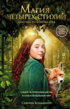 Магия четырех стихий. Девочка по имени Ива