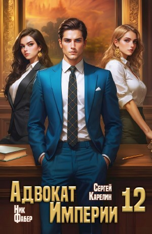 Адвокат империи 12
