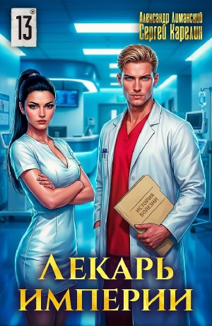 Лекарь Империи 13
