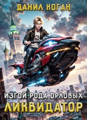 Изгой рода Орловых: 1. Ликвидатор