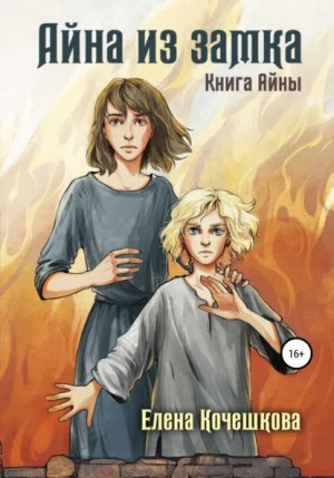 Айна из замка