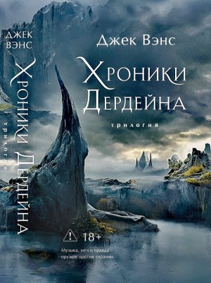 Хроники Дердейна. Полная трилогия