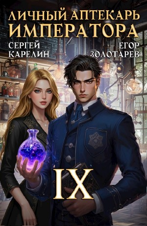 Личный аптекарь императора. Том 9