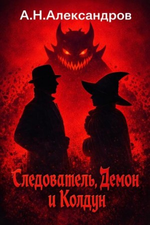 Следователь, Демон и Колдун